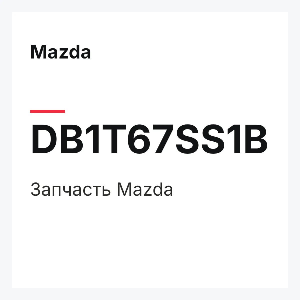 Mazda DB1T67SS1B — Деталь