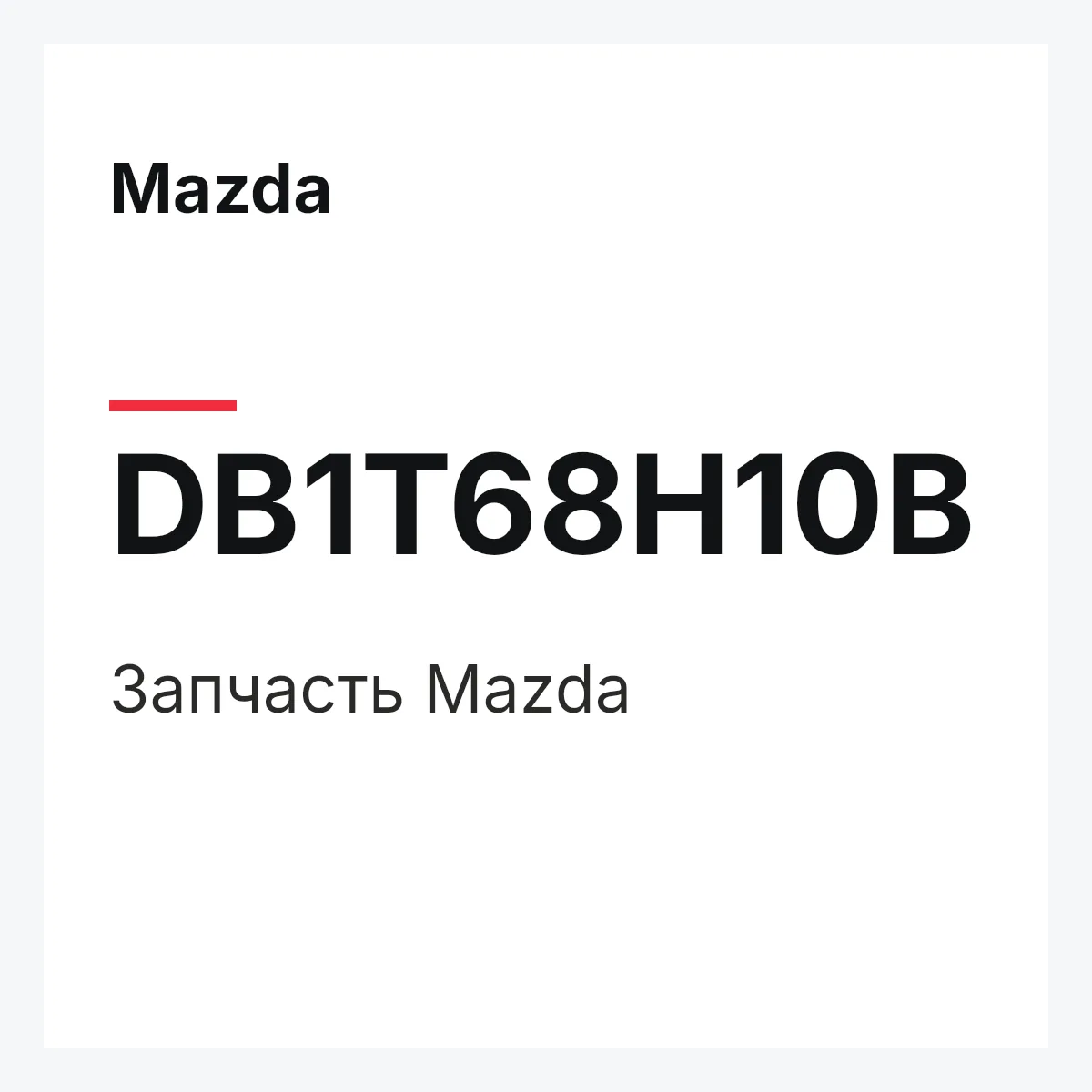 Mazda DB1T68H10B — Деталь