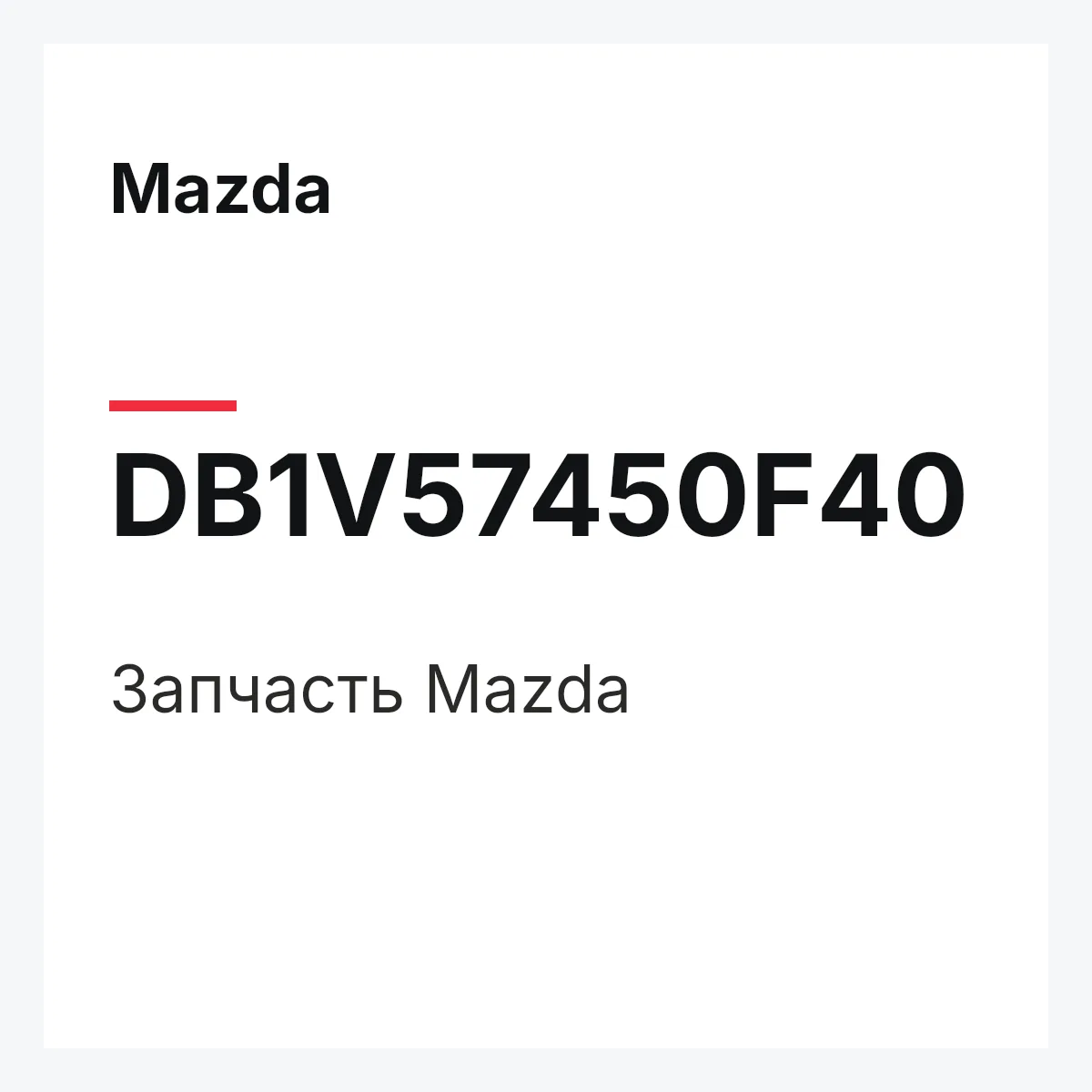 Mazda DB1V57450F40 — Деталь