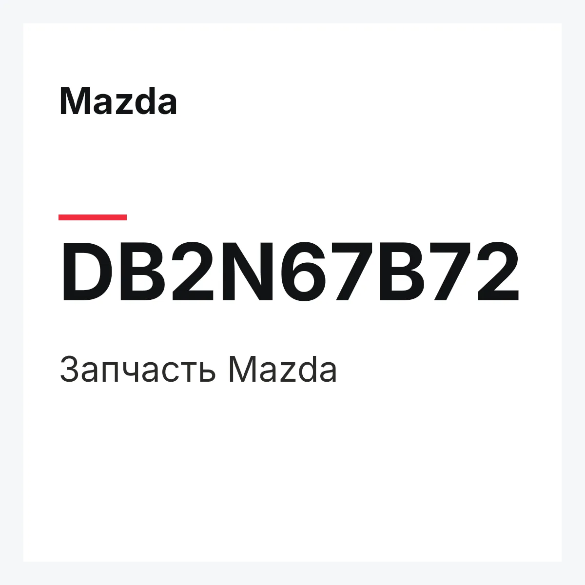 Mazda DB2N67B72 — Деталь