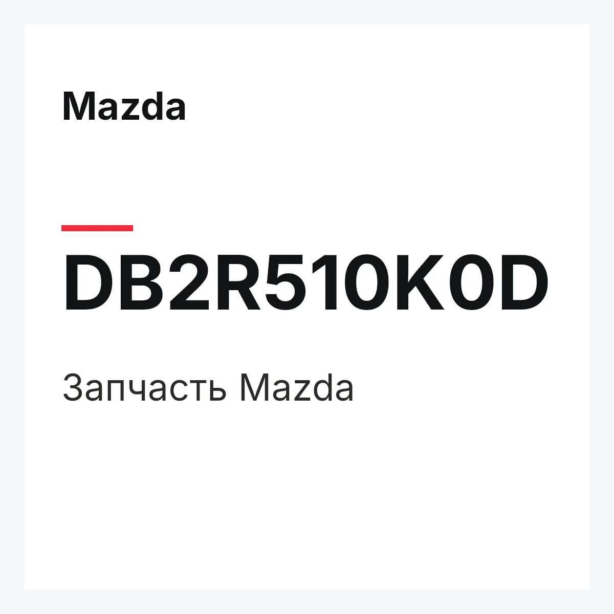Mazda DB2R510K0D — Деталь