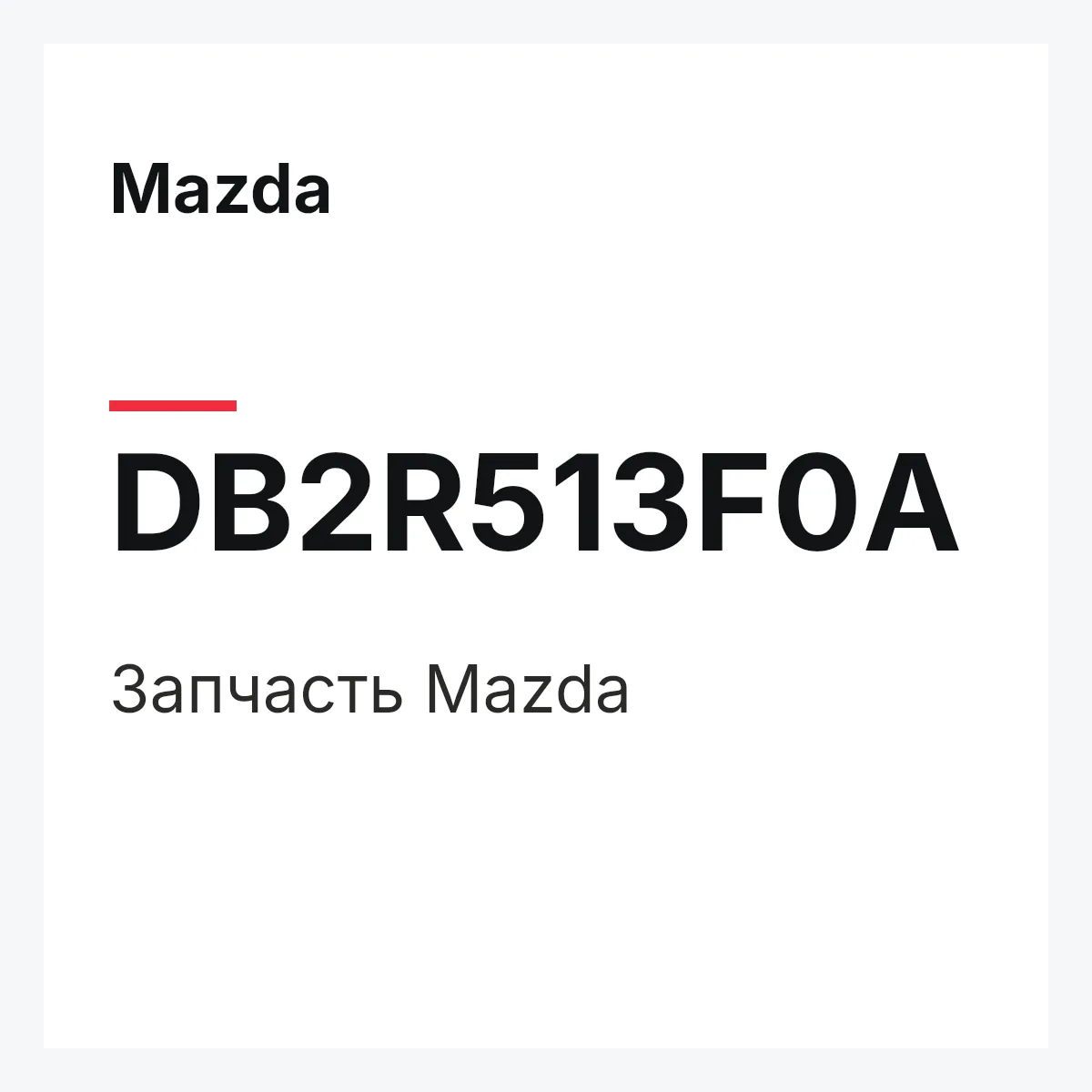 Mazda DB2R513F0A — Деталь