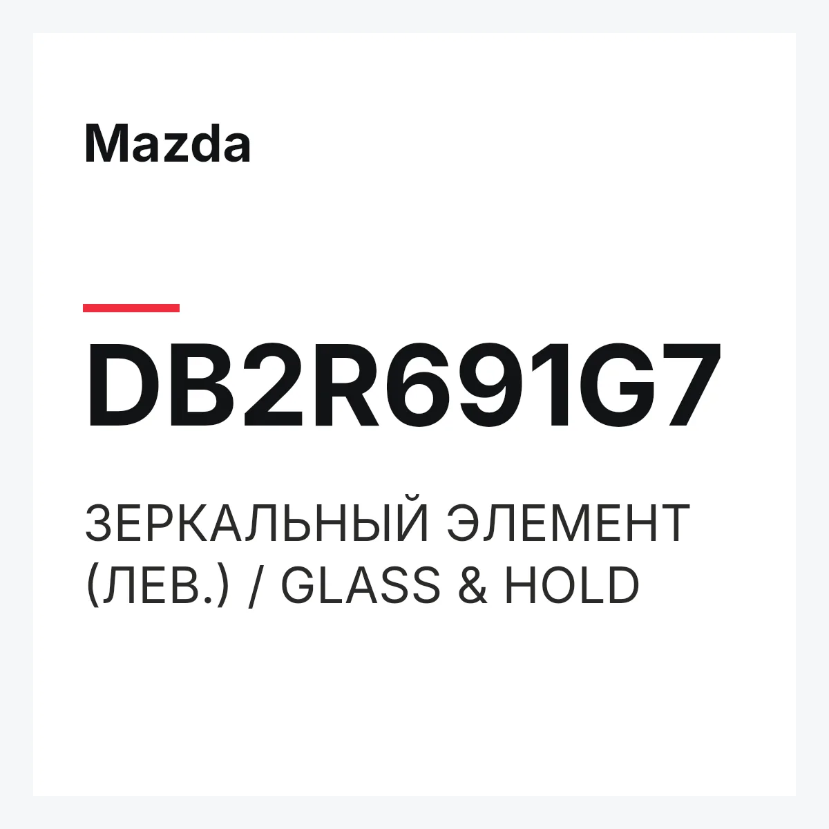 Mazda DB2R691G7 — ЗЕРКАЛЬНЫЙ ЭЛЕМЕНТ (ЛЕВ.) / GLASS & HOLD