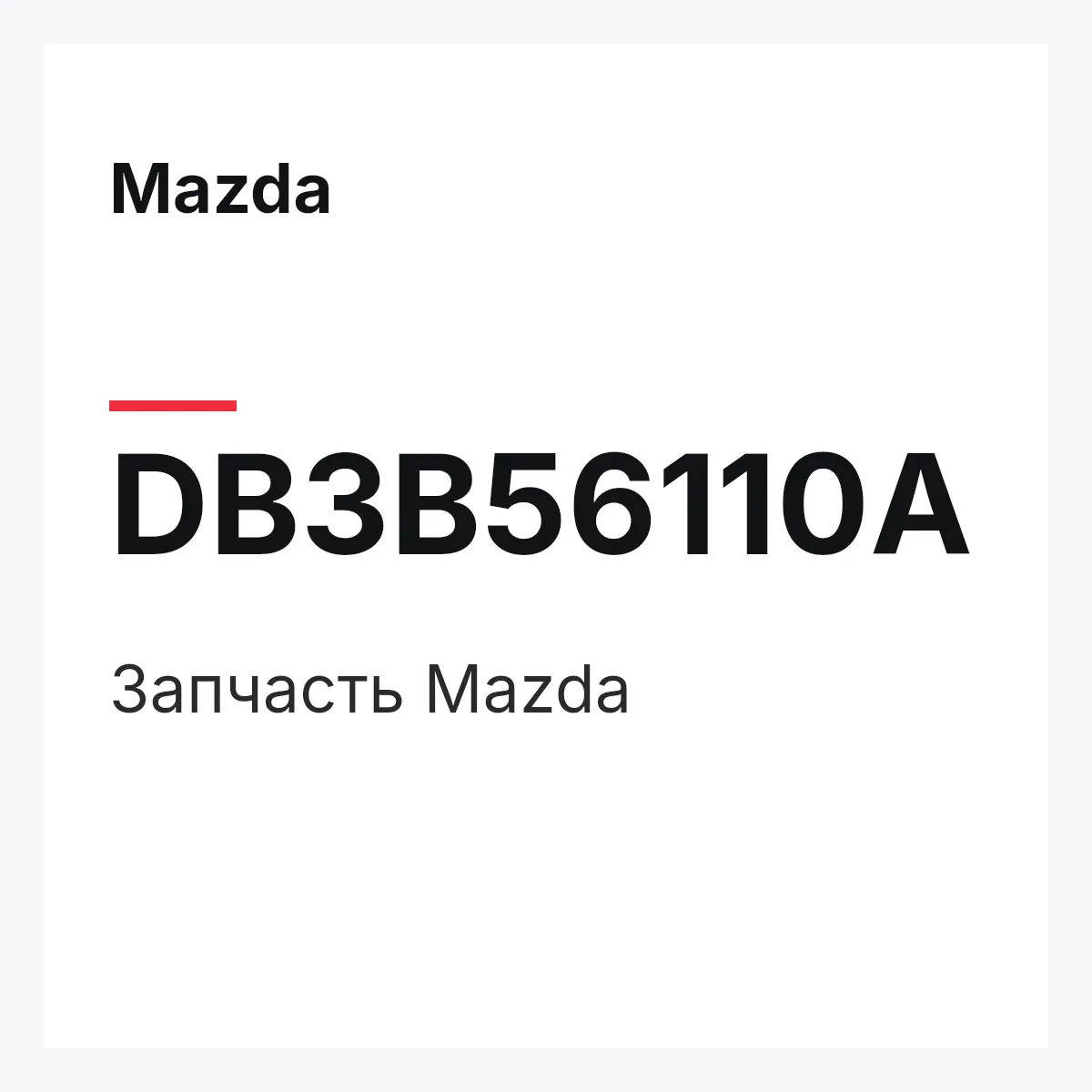 Mazda DB3B56110A — Деталь