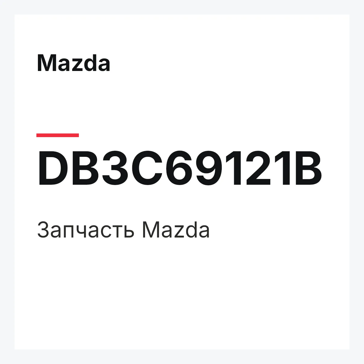 Mazda DB3C69121B — Деталь