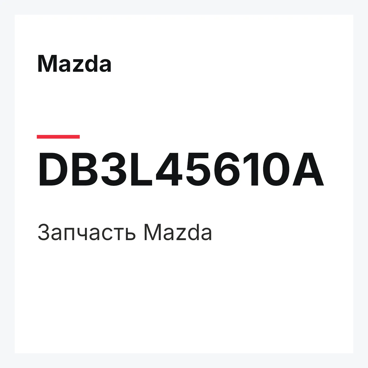 Mazda DB3L45610A — Деталь