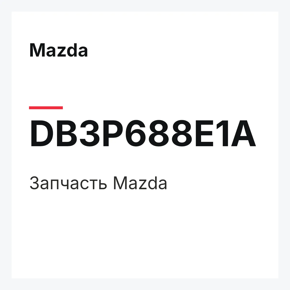 Mazda DB3P688E1A — Деталь