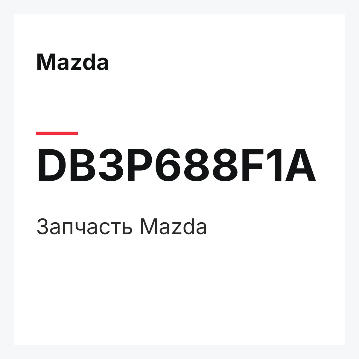 Mazda DB3P688F1A — Деталь