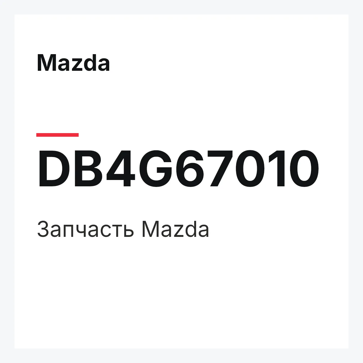 Mazda DB4G67010 — Деталь