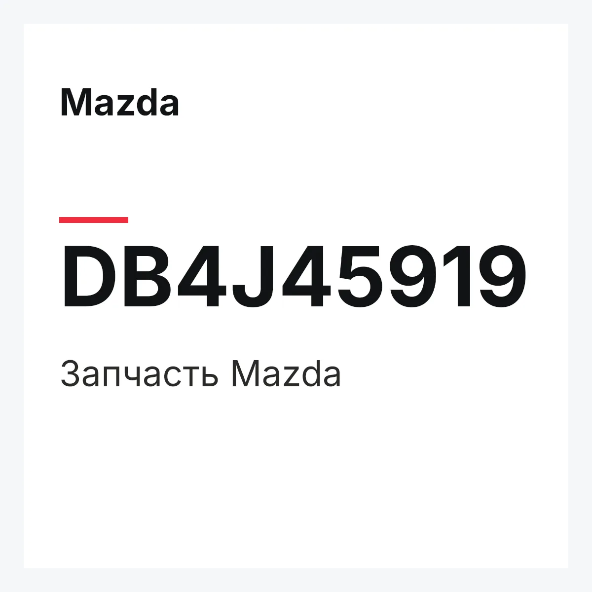 Mazda DB4J45919 — Деталь