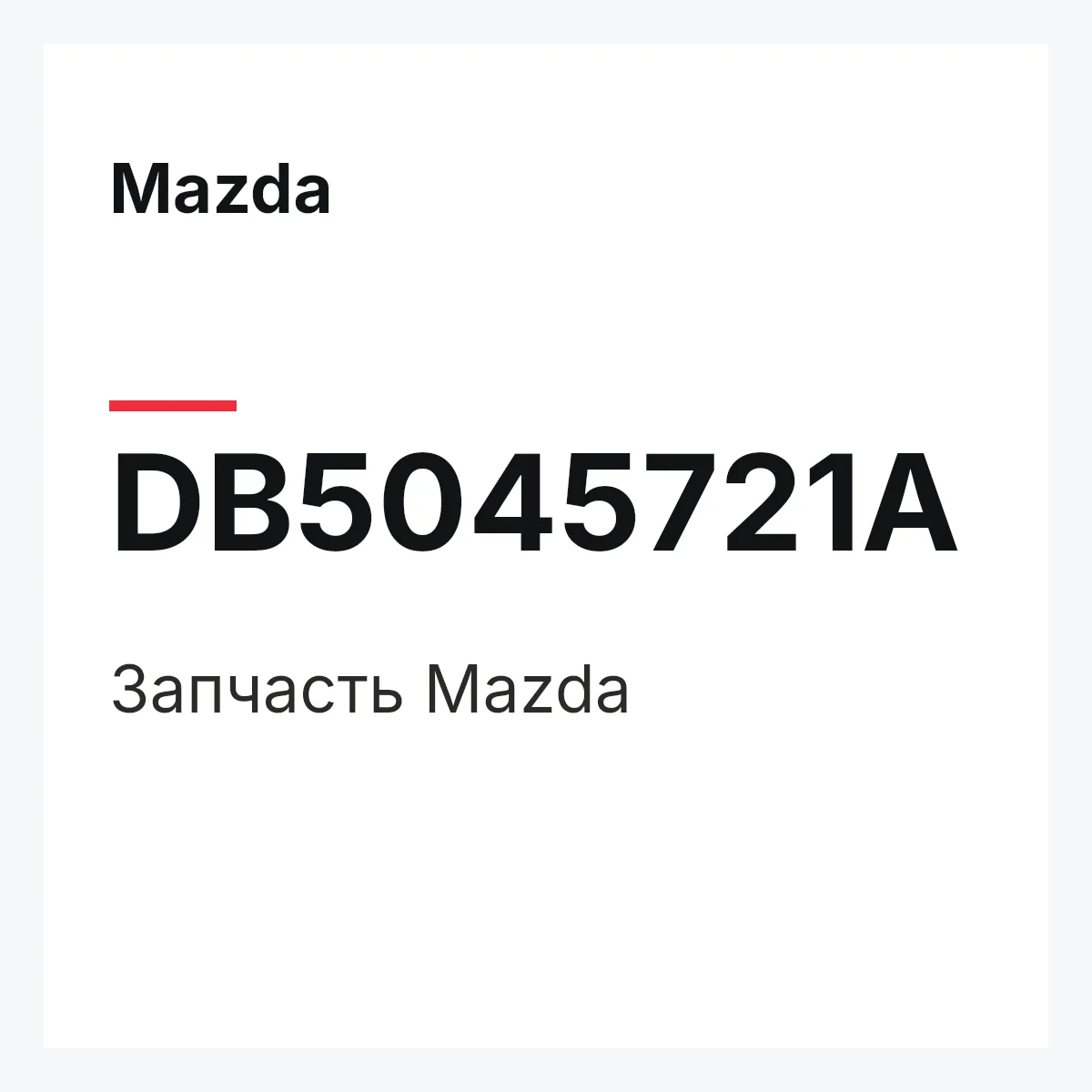 Mazda DB5045721A — Деталь
