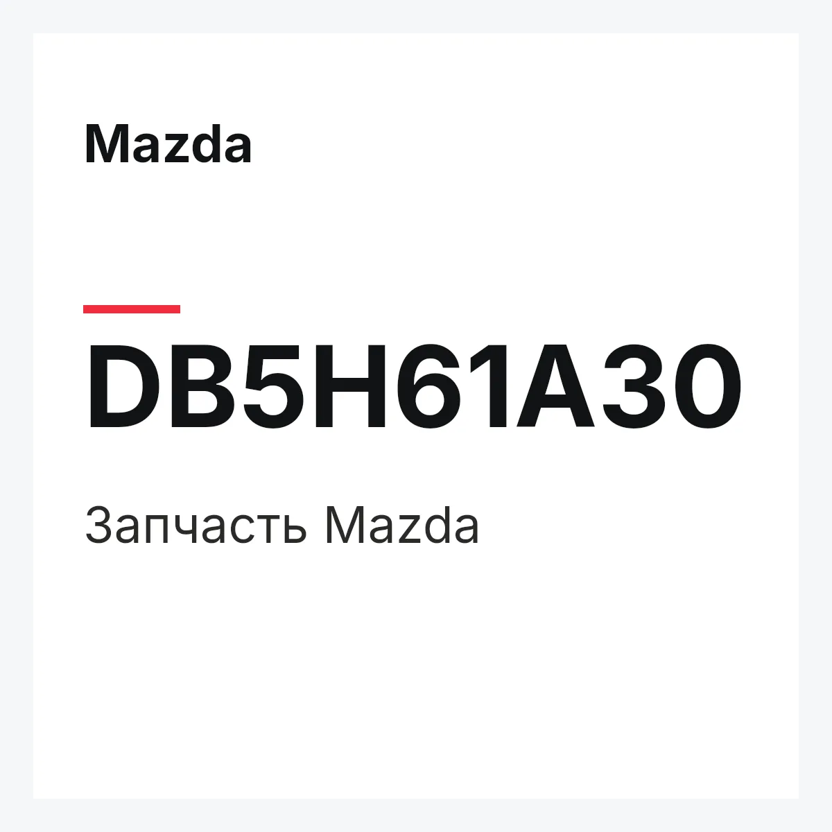 Mazda DB5H61A30 — Деталь