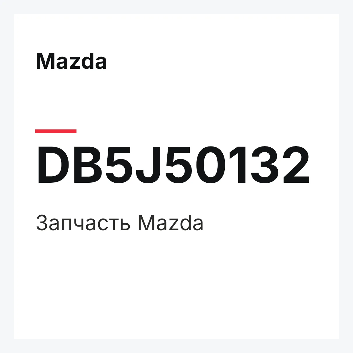 Mazda DB5J50132 — Деталь