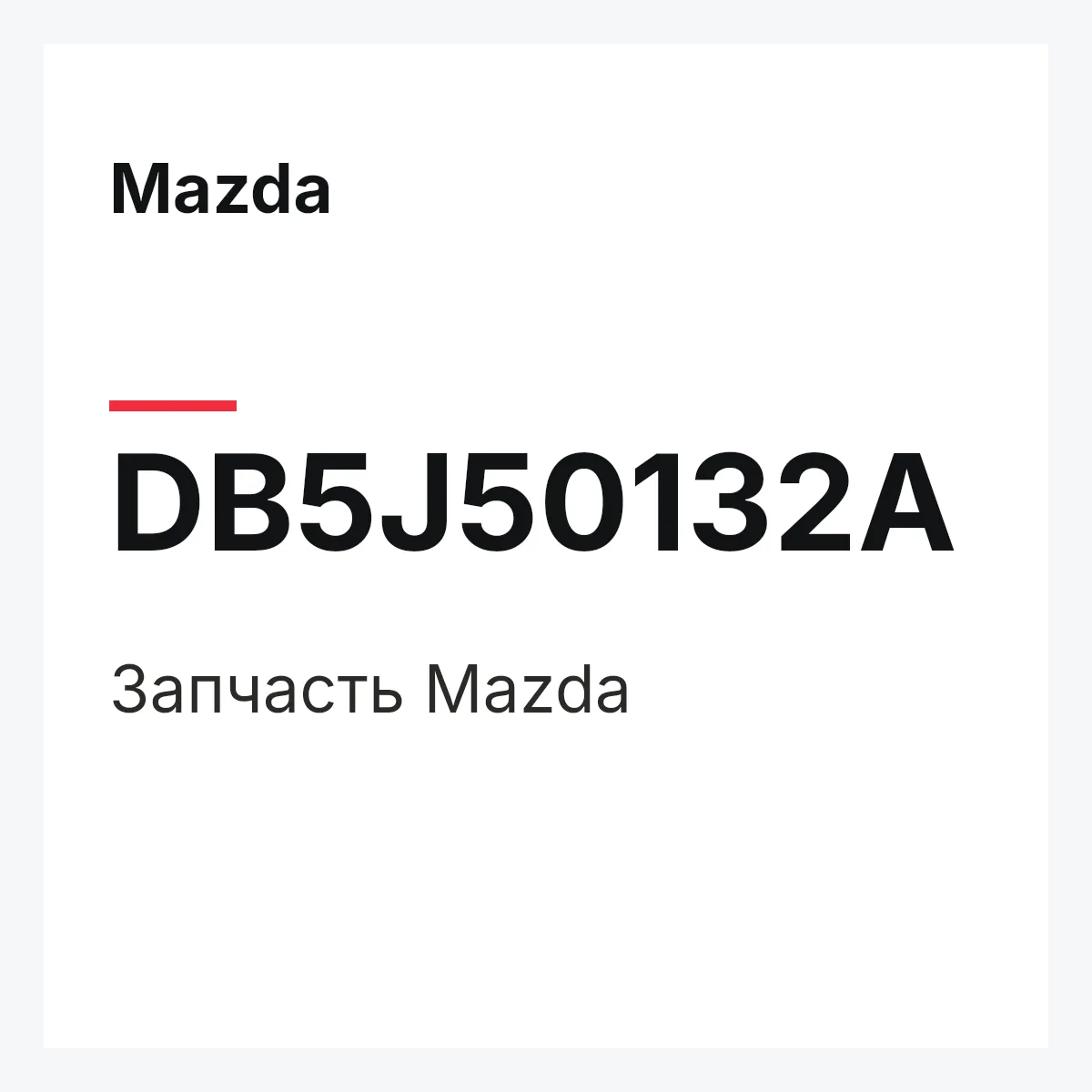 Mazda DB5J50132A — Деталь