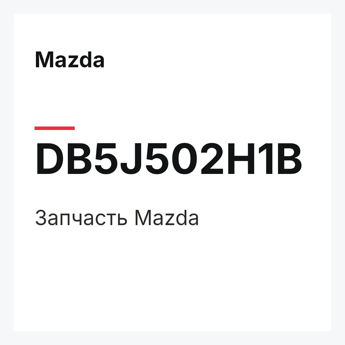 Mazda DB5J502H1B — Деталь