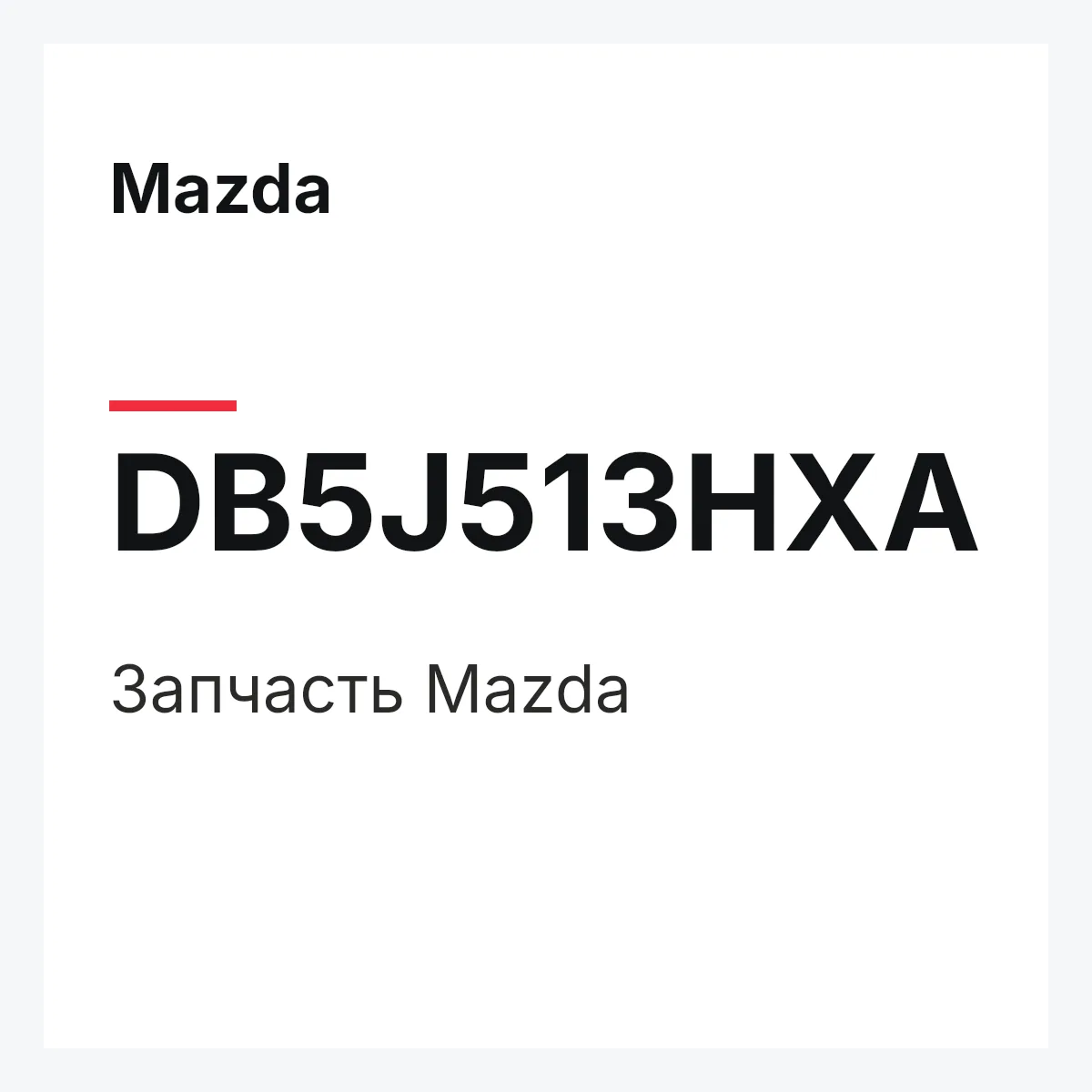 Mazda DB5J513HXA — Деталь