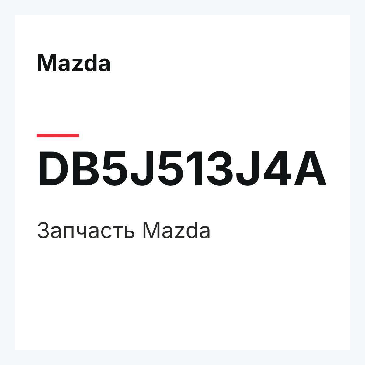 Mazda DB5J513J4A — Деталь
