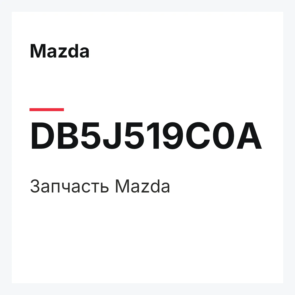 Mazda DB5J519C0A — Деталь