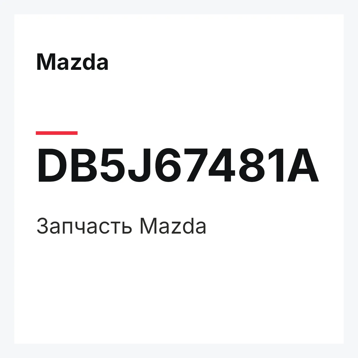 Mazda DB5J67481A — Деталь