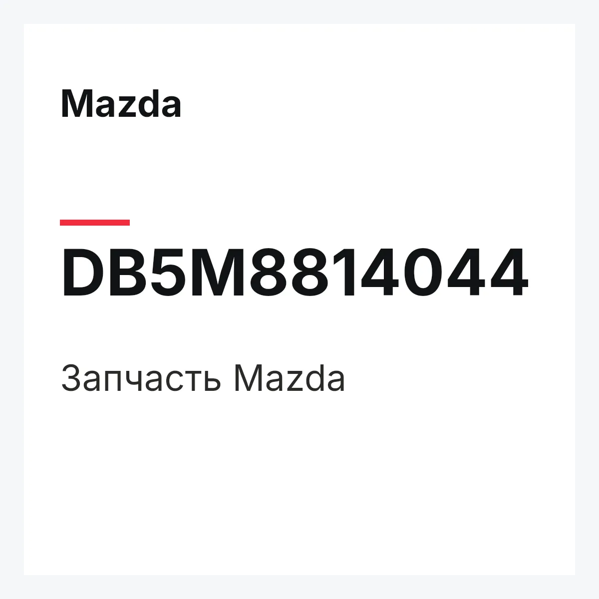 Mazda DB5M8814044 — Деталь