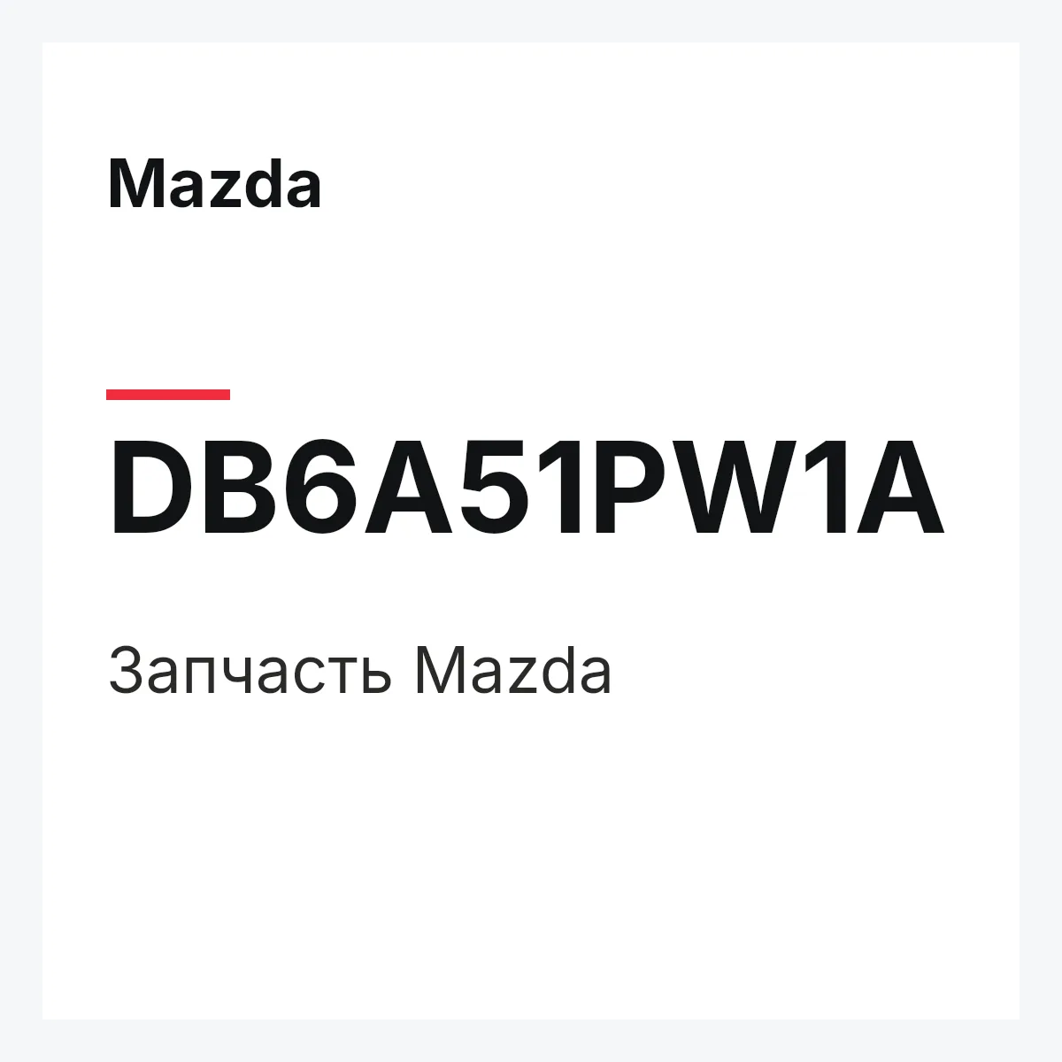 Mazda DB6A51PW1A — Деталь