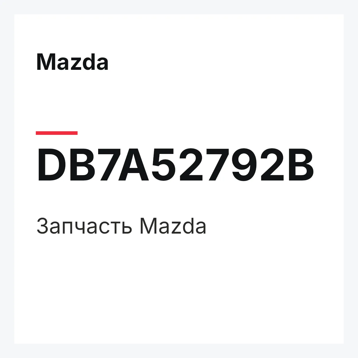 Mazda DB7A52792B — Деталь