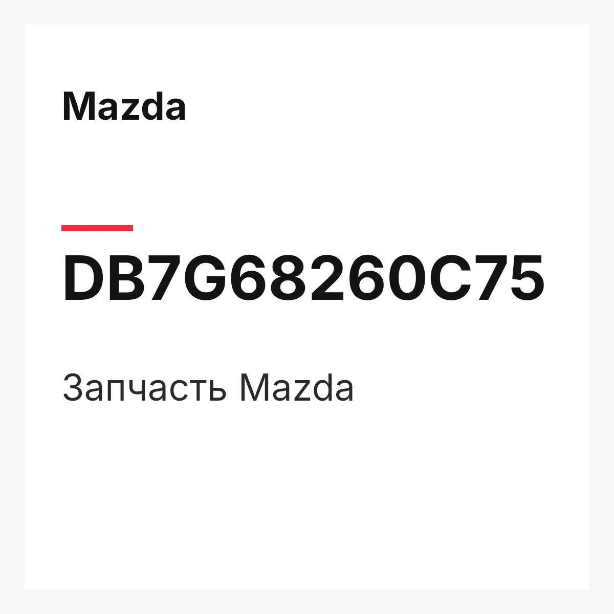Mazda DB7G68260C75 — Деталь