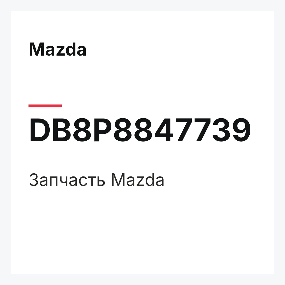 Mazda DB8P8847739 — Деталь