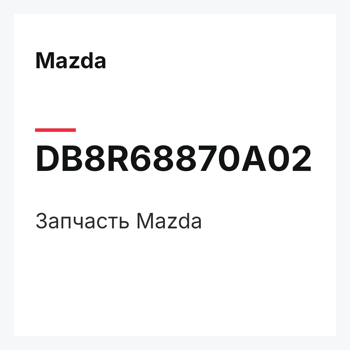 Mazda DB8R68870A02 — Деталь