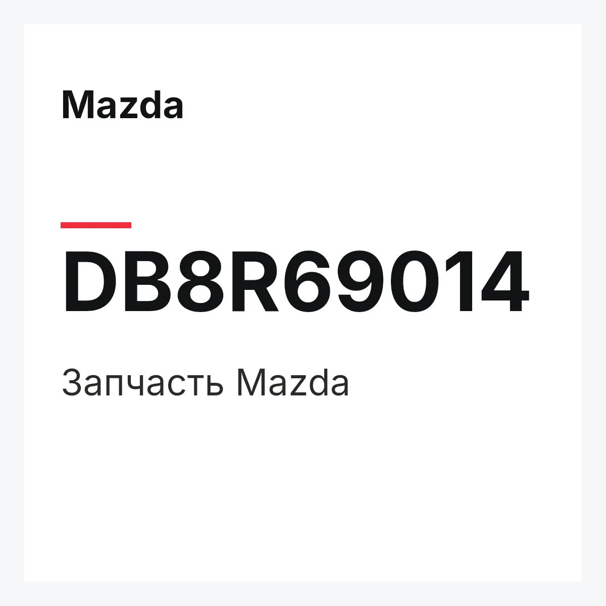 Mazda DB8R69014 — Деталь