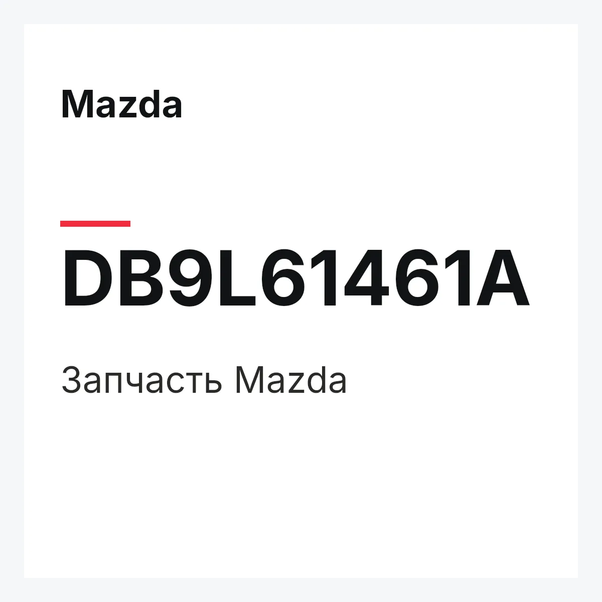 Mazda DB9L61461A — Деталь