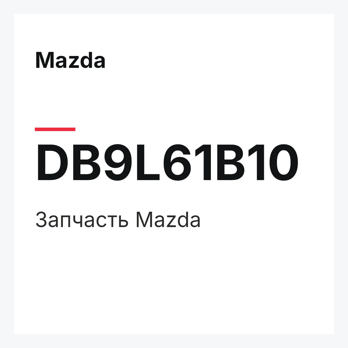 Mazda DB9L61B10 — Деталь