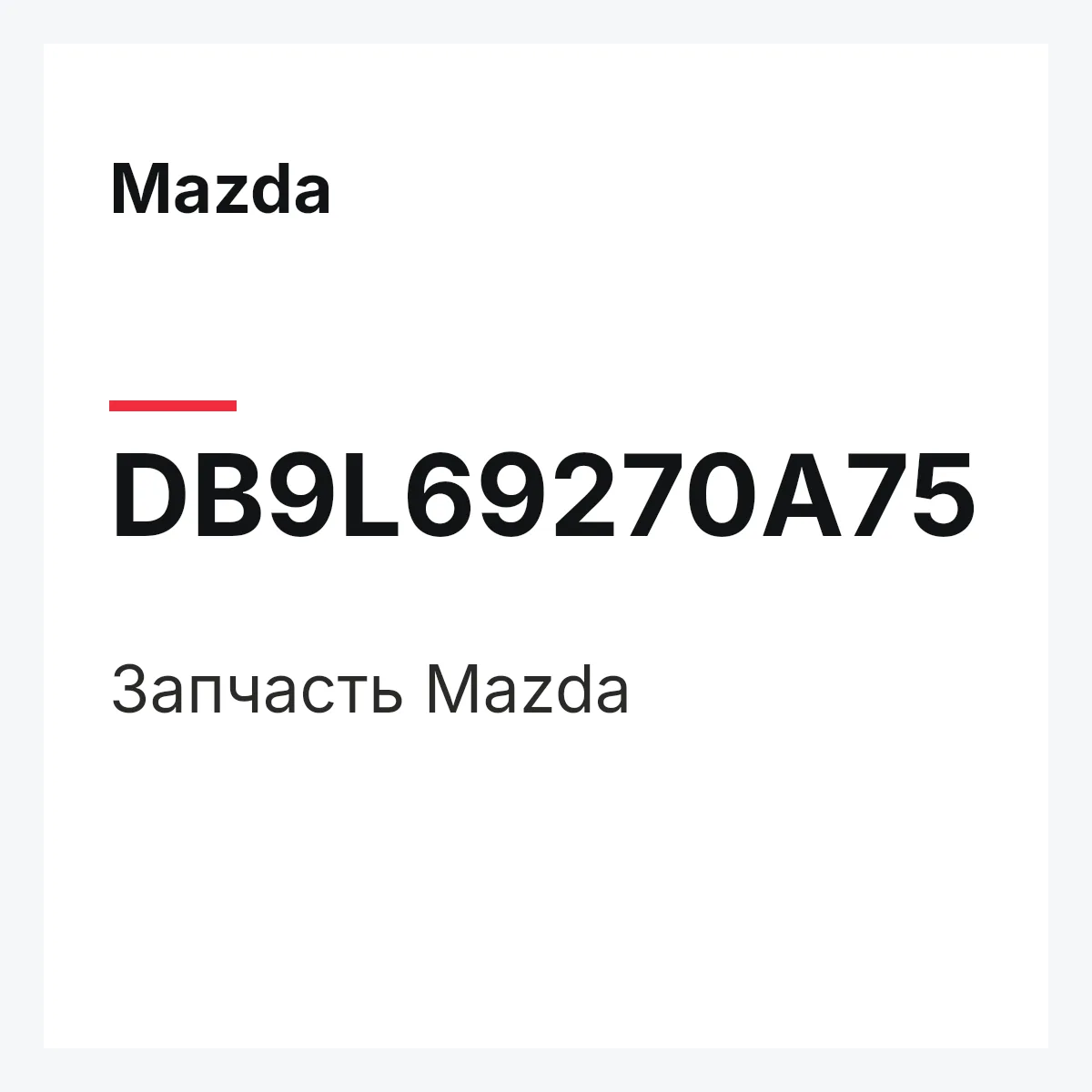 Mazda DB9L69270A75 — Деталь