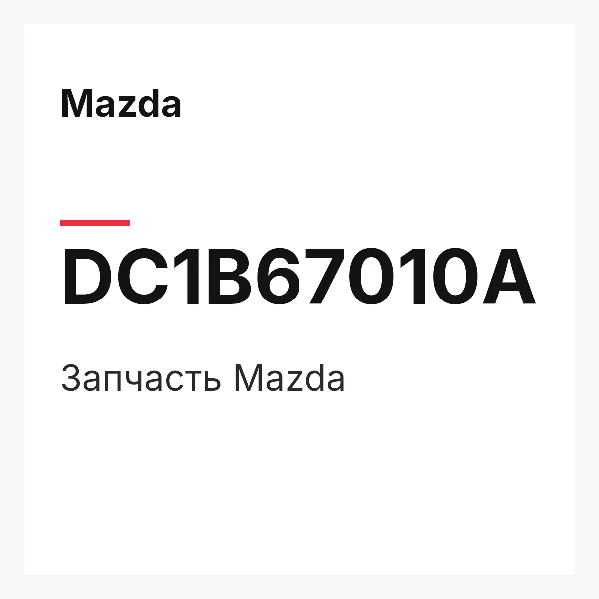 Mazda DC1B67010A — Деталь