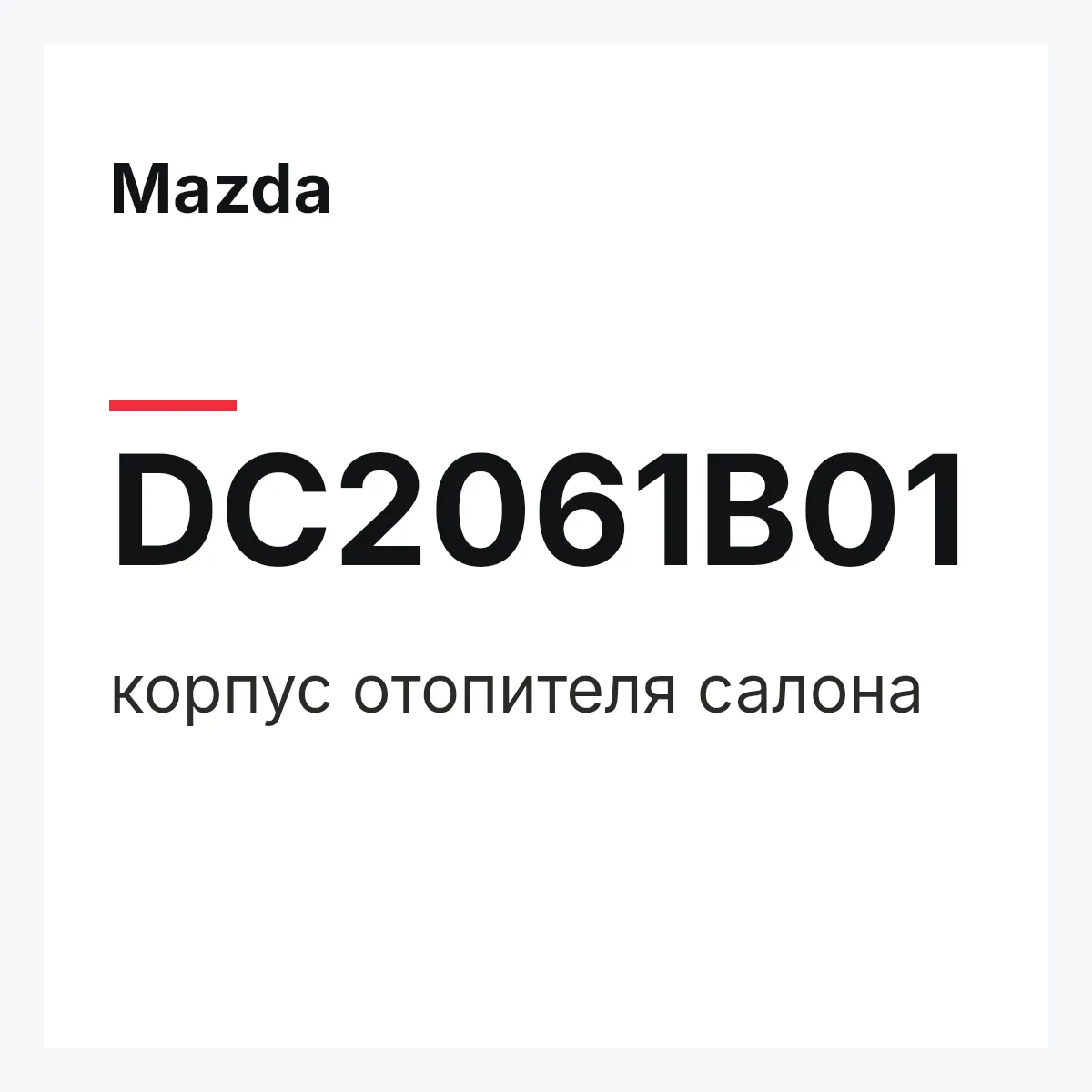 Mazda DC2061B01 — корпус отопителя салона