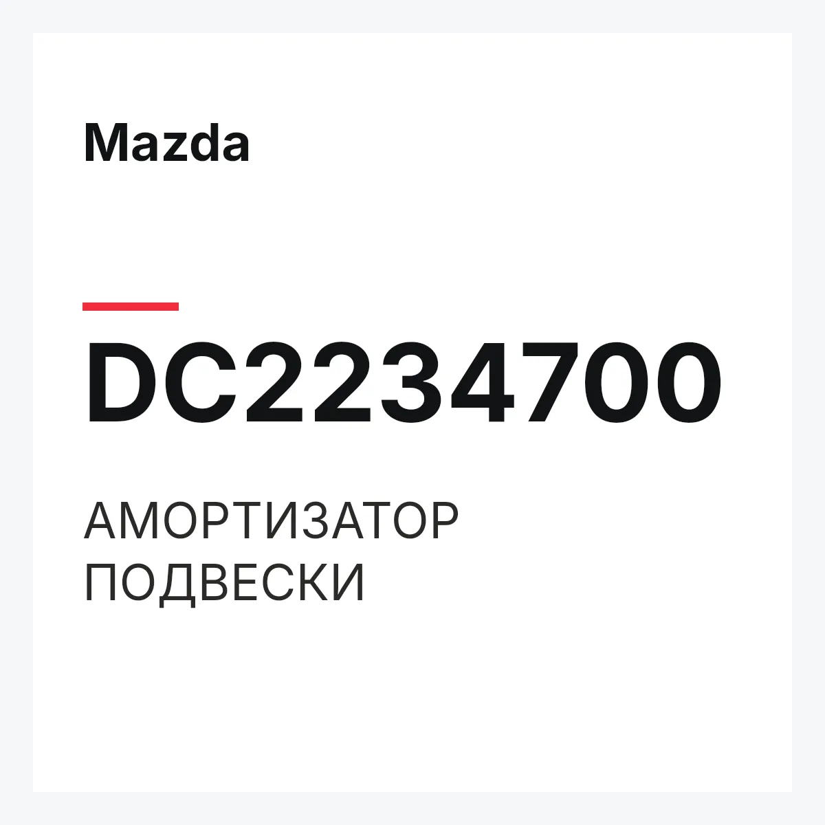 Mazda DC2234700 — АМОРТИЗАТОР ПОДВЕСКИ