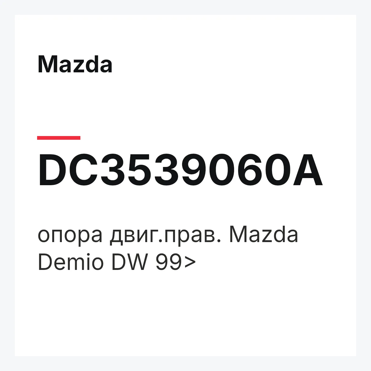 Mazda DC3539060A — опора двиг.прав. Mazda Demio DW 99>