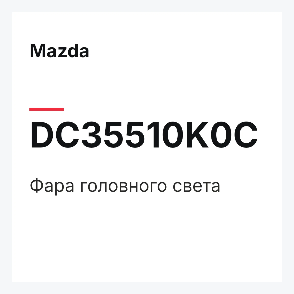 Mazda DC35510K0C — Фара головного света