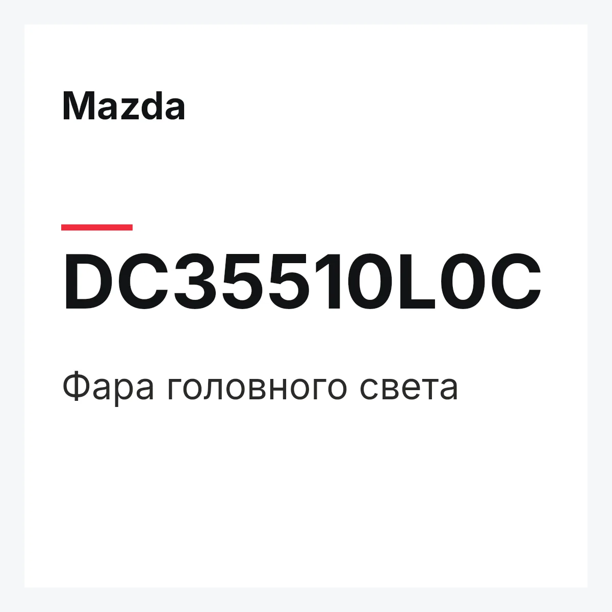 Mazda DC35510L0C — Фара головного света