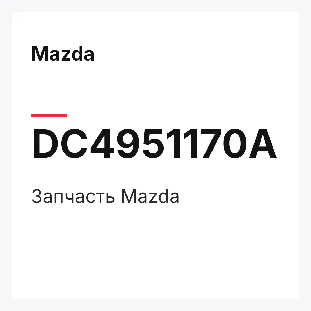 Mazda DC4951170A — Деталь