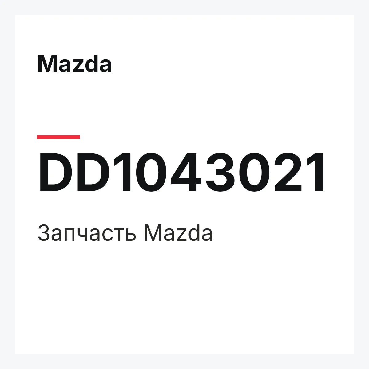 Mazda DD1043021 — Деталь