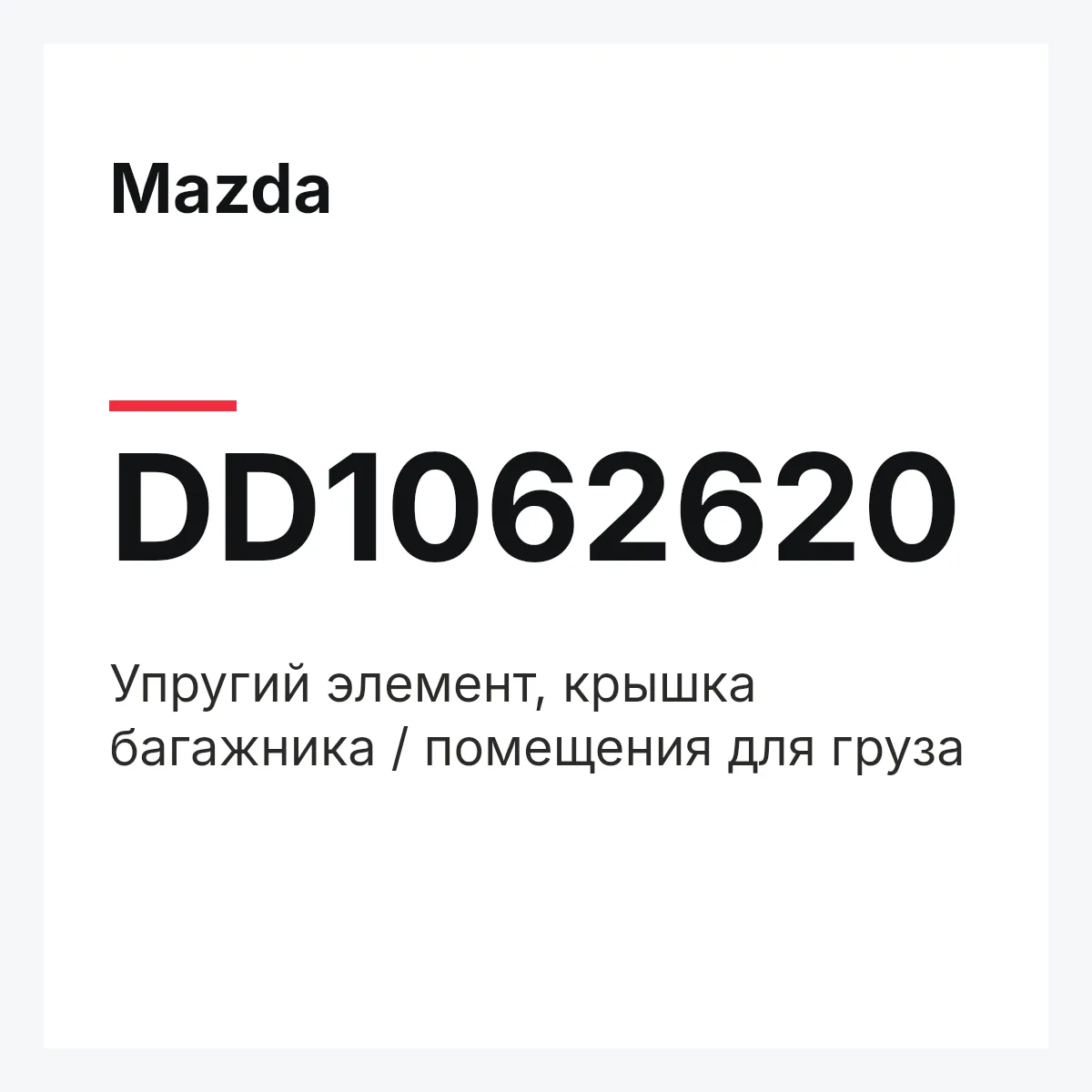 Mazda DD1062620 — Упругий элемент, крышка багажника / помещения для груза