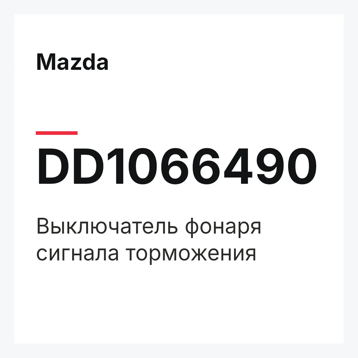 Mazda DD1066490 — Выключатель фонаря сигнала торможения