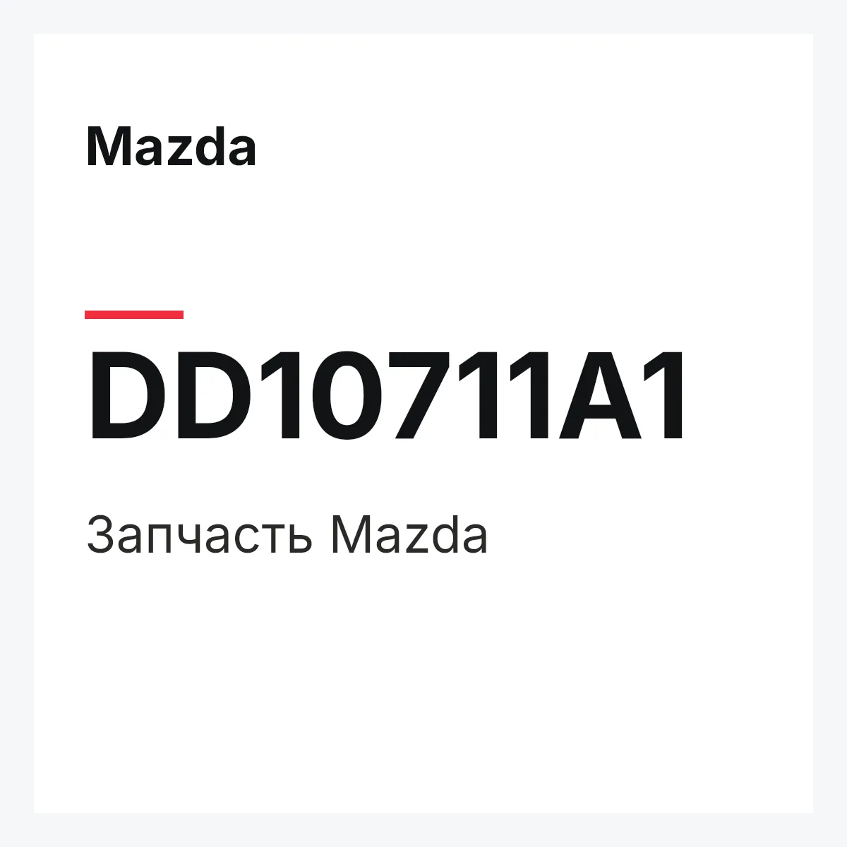 Mazda DD10711A1 — Деталь