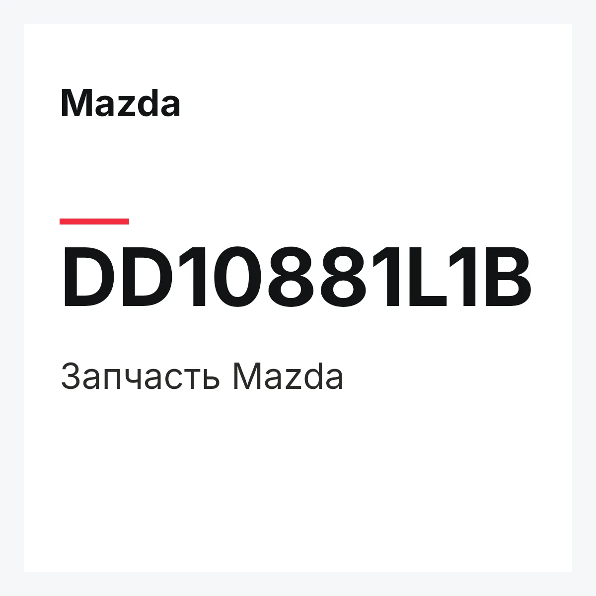 Mazda DD10881L1B — Деталь