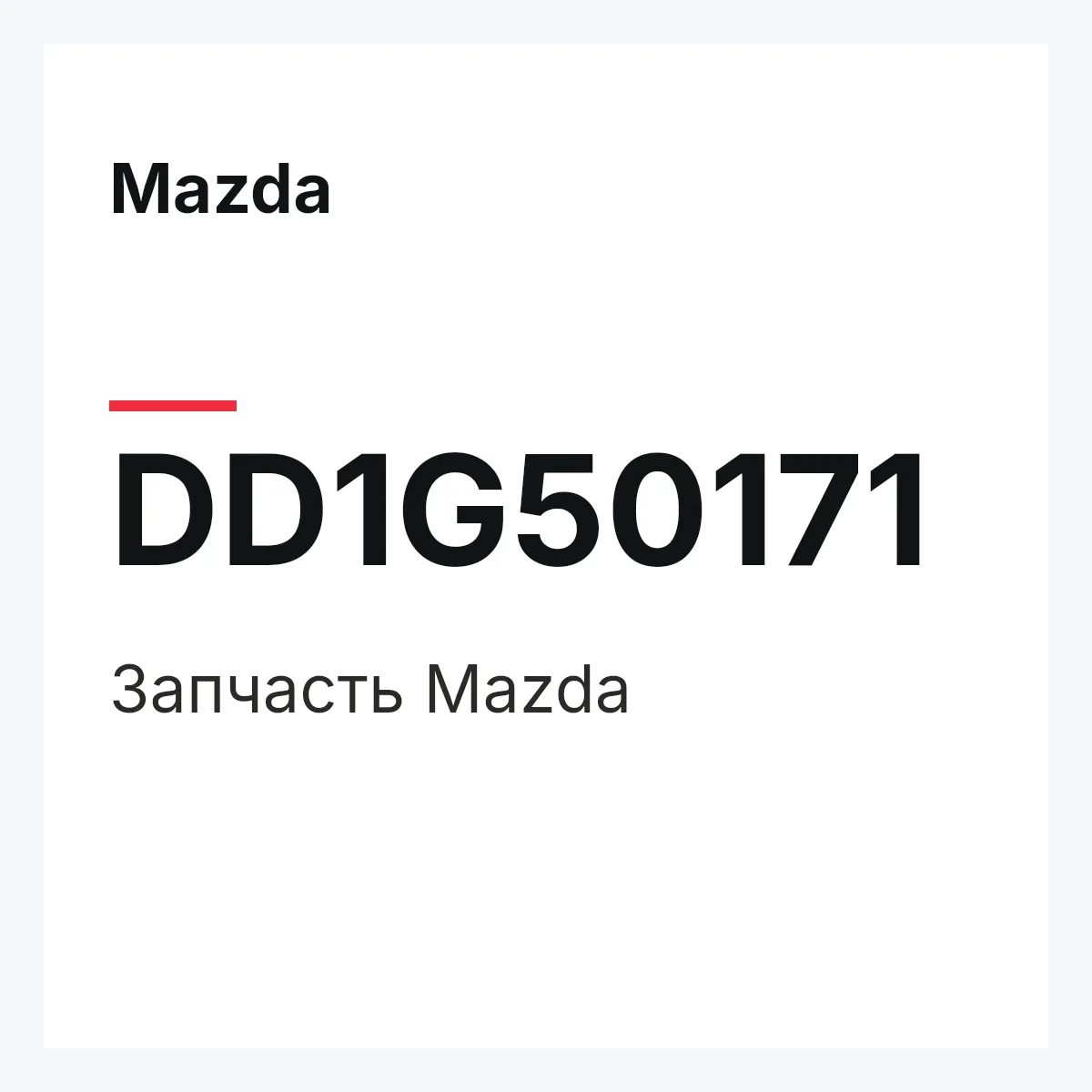 Mazda DD1G50171 — Деталь