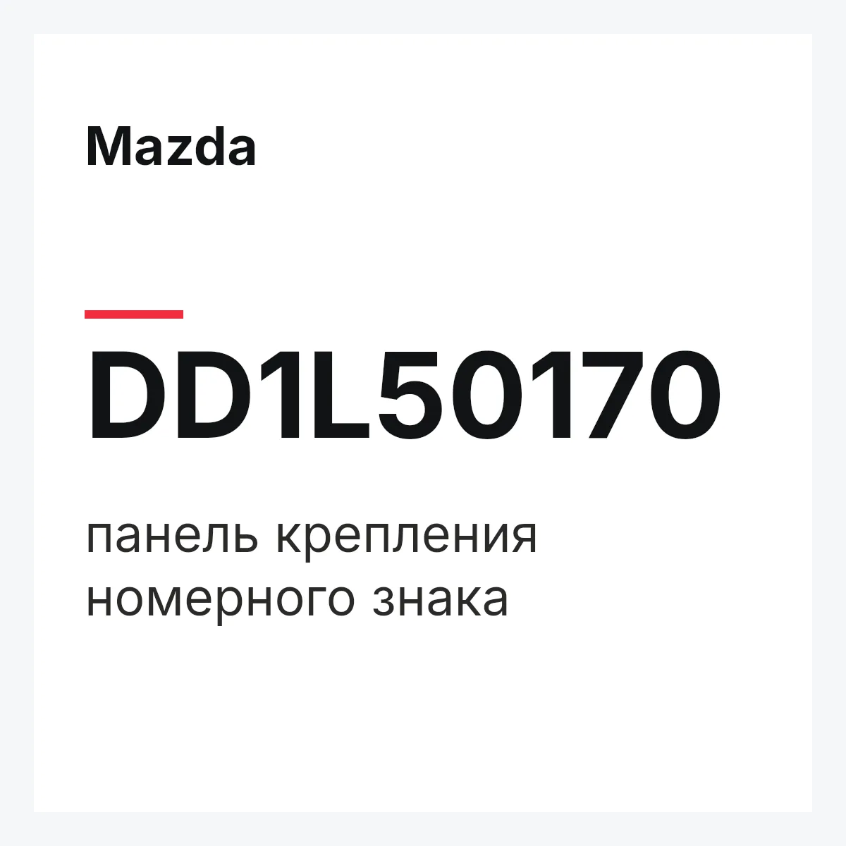 Mazda DD1L50170 — панель крепления номерного знака