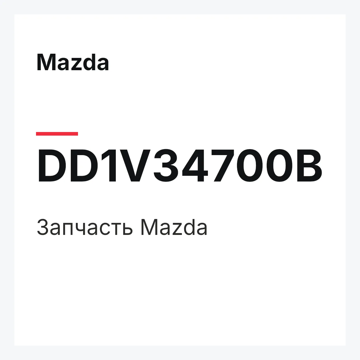 Mazda DD1V34700B — Деталь