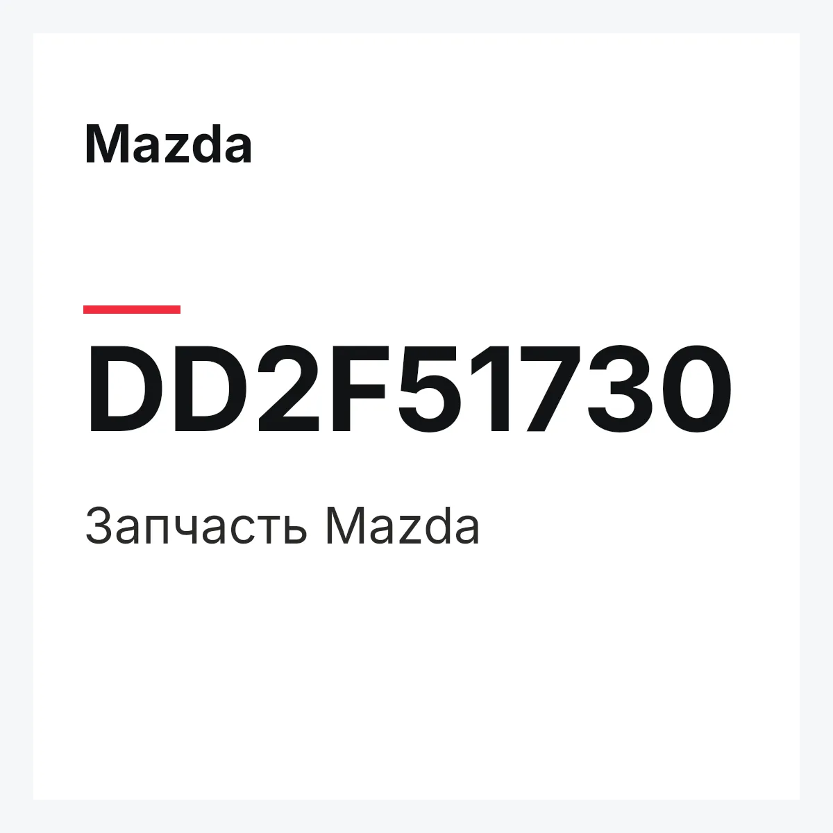 Mazda DD2F51730 — Деталь
