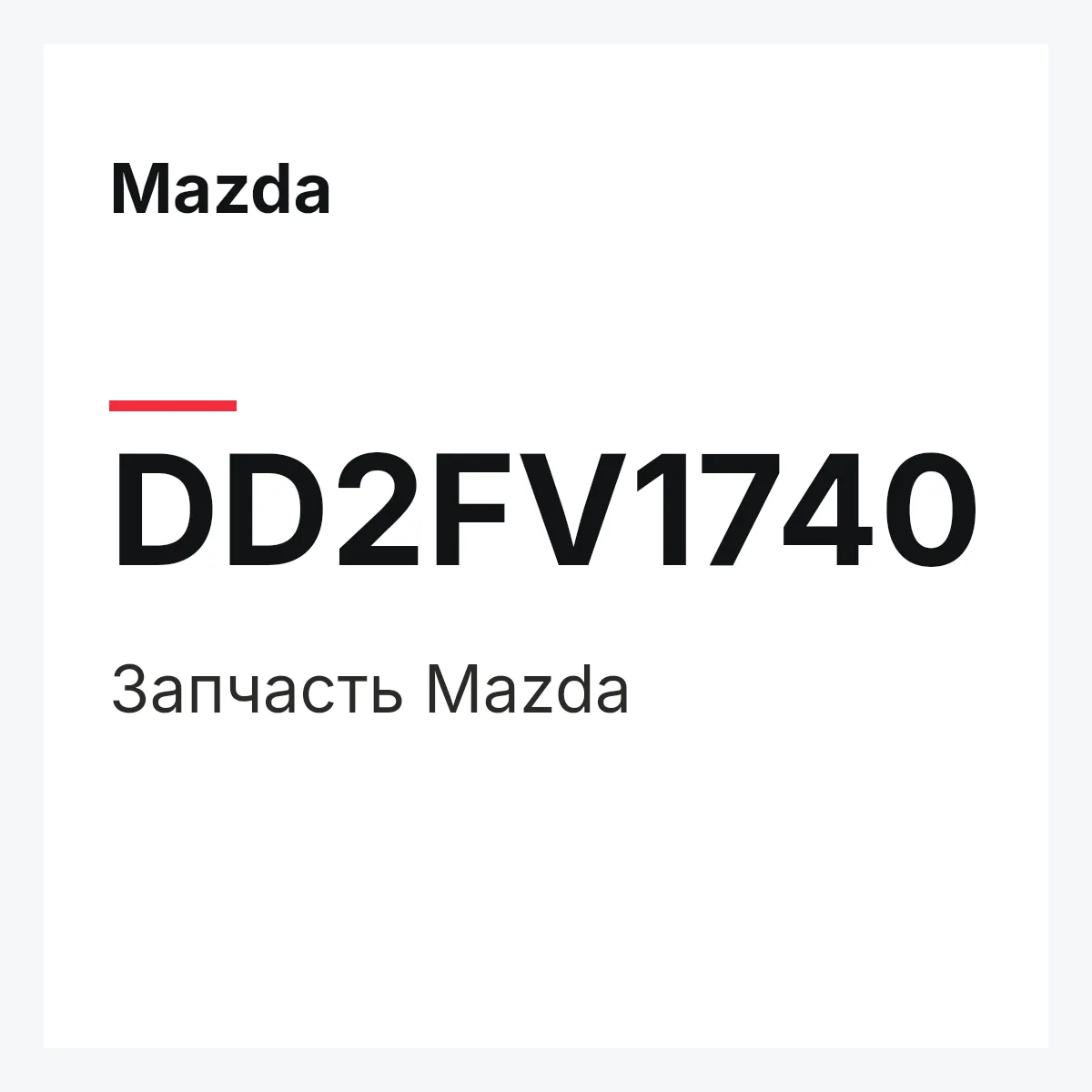 Mazda DD2FV1740 — Деталь